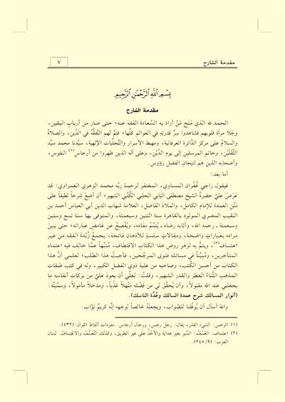 Envarul Mesalik Şerh Umdetus Salik Arapça | أنوار المسالك شرح عمدة السالك