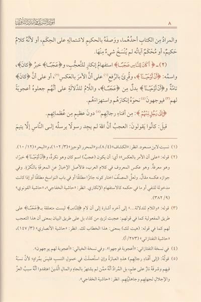 Envarüt Tenzil ve Esrarüt Tevil Beydavi Tefsiri  Arapça -  تفسير البيضاوي أنوار التنزيل وأسرار التويل