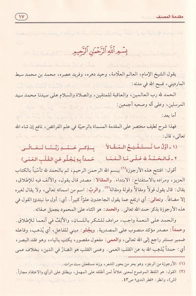 الرحبية في علم الفرائض بشرح سبط المارديني