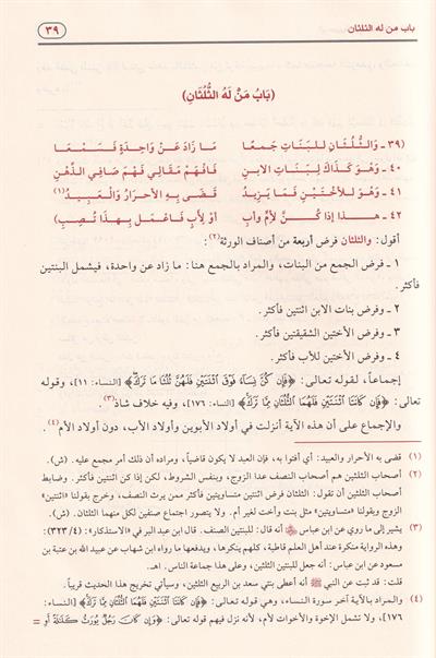 الرحبية في علم الفرائض بشرح سبط المارديني