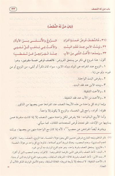 الرحبية في علم الفرائض بشرح سبط المارديني