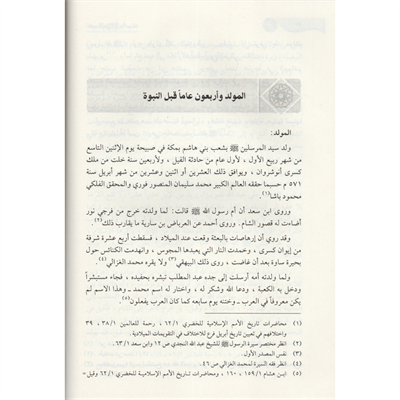 Er Rahikül Mahtum Arapça | الرحيق المختوم