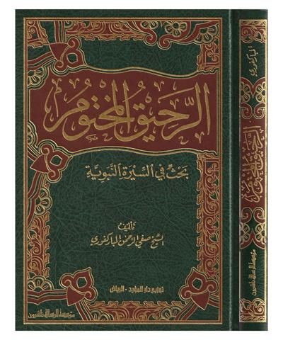 Er Rahikül Mahtum Behsün Fi Siyer etün Nebeviye Arapça - الرحيق المختوم بحث في السيرة النبوية