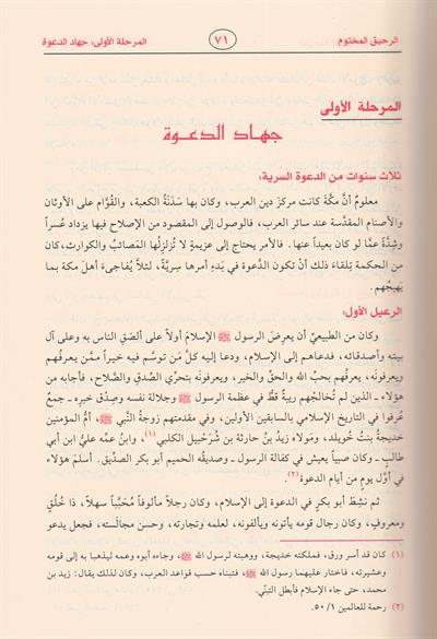 Er Rahikül Mahtum Behsün Fi Siyer etün Nebeviye Arapça - الرحيق المختوم بحث في السيرة النبوية