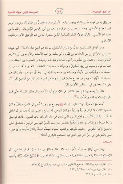 Er Rahikül Mahtum Behsün Fi Siyer etün Nebeviye Arapça - الرحيق المختوم بحث في السيرة النبوية