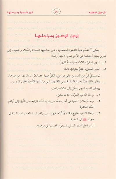 Er Rahikül Mahtum Behsün Fi Siyer etün Nebeviye Arapça - الرحيق المختوم بحث في السيرة النبوية