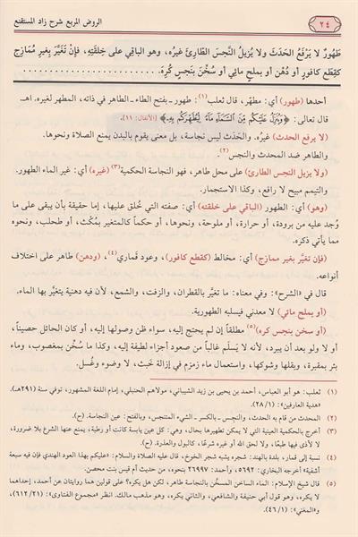 Er Ravzul Mürbi Şerhu Zadil Müstakni Naşirun Mansur El Buhuti Arapça - الروض المربع