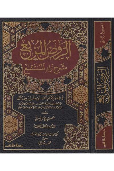 Er Ravzul Mürbi Şerhu Zadil Müstakni Naşirun Mansur El Buhuti Arapça - الروض المربع