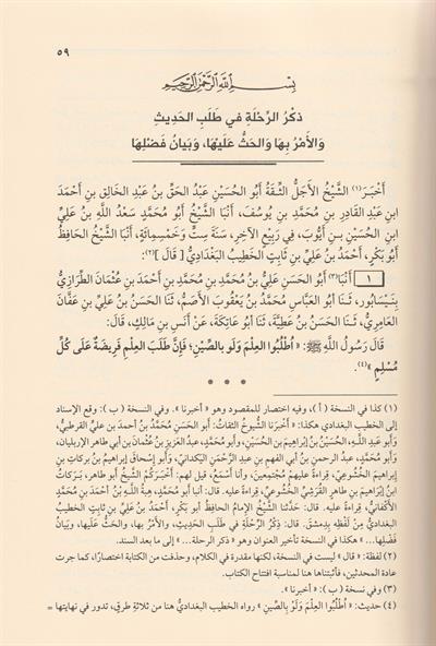 Er Rıhle fi Talebil Hadis Arapça - الرحلة في طلب الحديث