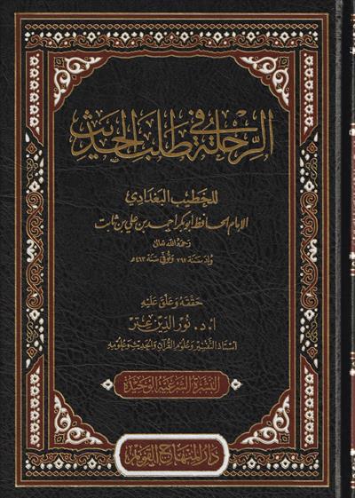 Er Rıhle fi Talebil Hadis Arapça - الرحلة في طلب الحديث