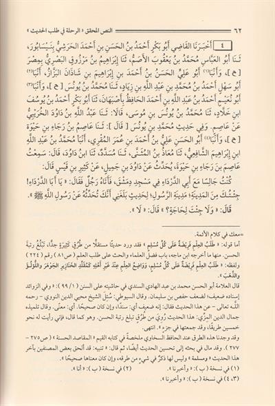 Er Rıhle fi Talebil Hadis Arapça - الرحلة في طلب الحديث