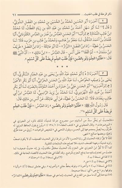 Er Rıhle fi Talebil Hadis Arapça - الرحلة في طلب الحديث
