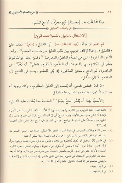Erbaatu Şürüh aler Risalitil Adudiyye Arapça - أربعة شروح على الرسالة العضدية