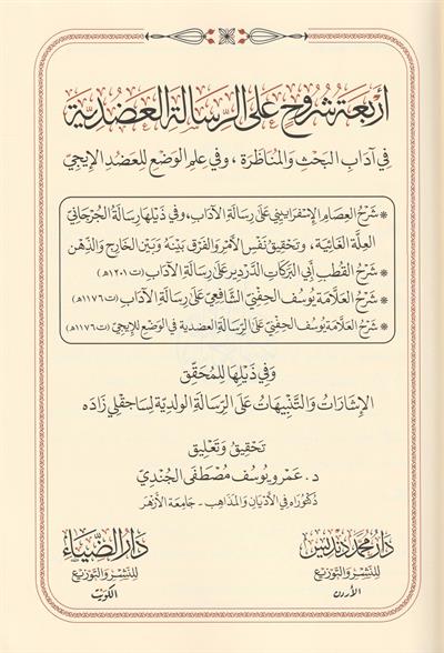 Erbaatu Şürüh aler Risalitil Adudiyye Arapça - أربعة شروح على الرسالة العضدية