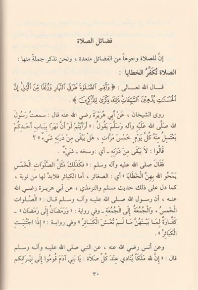 Es Salât Fil İslam Menzilituhâ Fid Din Fezâiluhâ Âsâruhâ Âdâbuhâ Arapça - الصلاة في الإسلام منزلتها في الدين - فضائلها - آثارها - آدابها