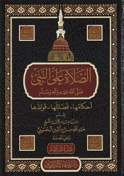 Es Salat alen Nebi (s.a.v.) Arapça - الصلاة على النبي صلى الله عليه وسلم