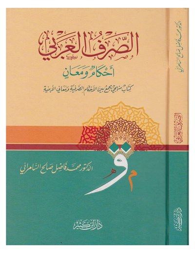الصرف العربي أحكامٌ ومعانٍ