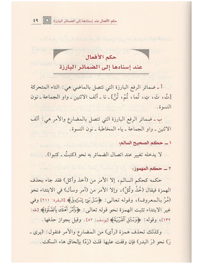 الصرف العربي أحكامٌ ومعانٍ