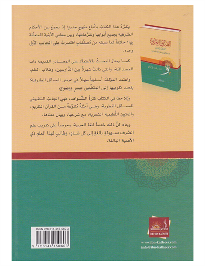 الصرف العربي أحكامٌ ومعانٍ
