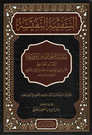 السفينة النفيسة سفينة منتخبات من مرويات الامام الحافظ الذهبي