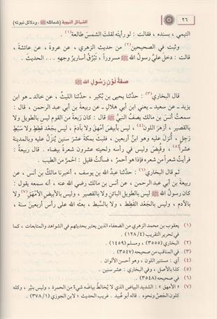 الشمائل النبوية شمائله الشمائل المحمدية