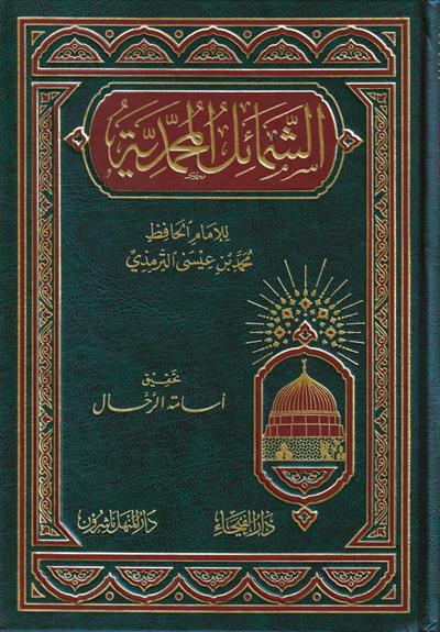 الشمائل المحمدية