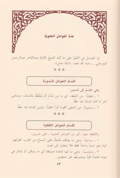 Eş Şerhül Cedid Ala Avamilil Cürcani Arapça -  الشرح الجديد على عوامل العوامل المائة في علم لنحو