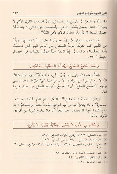 Eş Şerhül Cedid ala Cemil Cevami Arapça - الشرح الجديد على جمع الجوامع