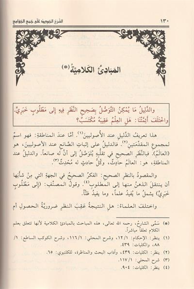 Eş Şerhül Cedid ala Cemil Cevami Arapça - الشرح الجديد على جمع الجوامع