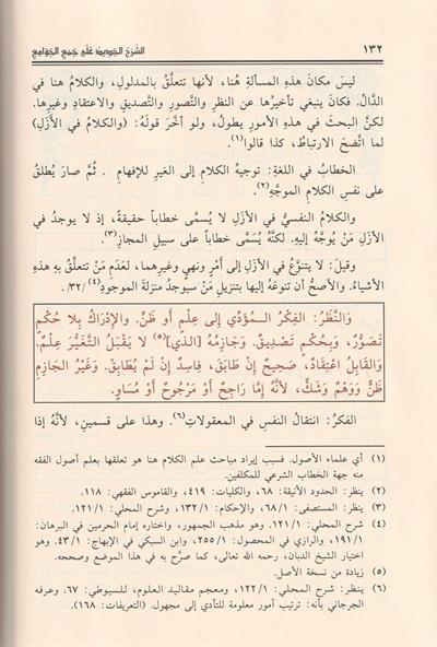 Eş Şerhül Cedid ala Cemil Cevami Arapça - الشرح الجديد على جمع الجوامع