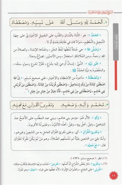 Eş Şerhül Menheci Ala Mükeddimetil Cezeri Arapça - الشرح المنهجي على المقدمة الجزرية