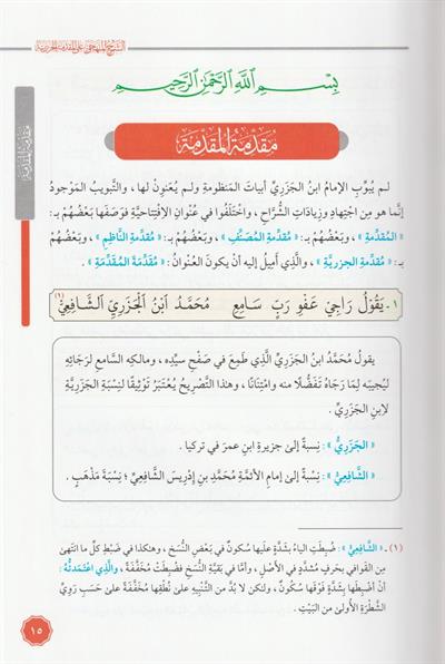 Eş Şerhül Menheci Ala Mükeddimetil Cezeri Arapça - الشرح المنهجي على المقدمة الجزرية