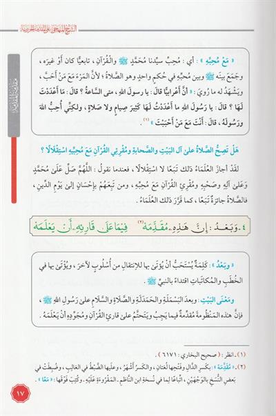 Eş Şerhül Menheci Ala Mükeddimetil Cezeri Arapça - الشرح المنهجي على المقدمة الجزرية