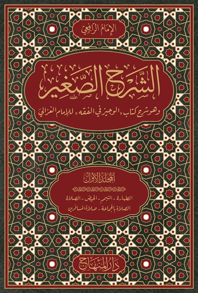 Eş Şerhül Sağir vehuve Şerhü Kitabil Veciz lil İmam Gazali - الشرح الصغير وهو شرح كتاب الوجيز في الفقه للامام الغزالي 