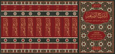 Eş Şerhül Sağir vehuve Şerhü Kitabil Veciz lil İmam Gazali - الشرح الصغير وهو شرح كتاب الوجيز في الفقه للامام الغزالي 