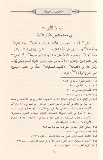 Es Seyfül Celi ala Sabin Nebi - السيف الجلي على ساب النبي