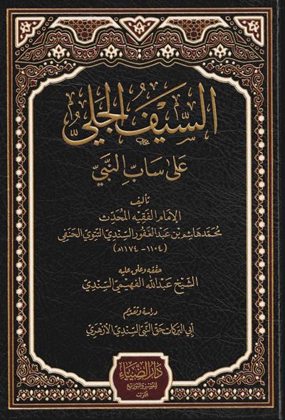 دار الضياء Es Seyfül Celi ala Sabin Nebi - السيف الجلي على ساب النبي