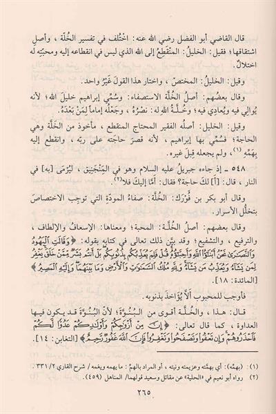 Eş Şifa Bi Tarifi Hukukil Mustafa Arapça - الشفا بتعريف حقوق المصطفى ﷺ