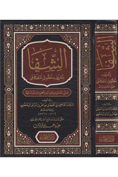 Eş Şifa Bi Tarifi Hukukil Mustafa Arapça - الشفا بتعريف حقوق المصطفى ﷺ