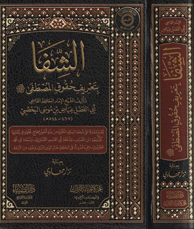 Eş Şifa Bi Terifi Hukukil Mustafa Arapça - الشفاء بتعريف حق المصطفى صلى الله عليه وسلم