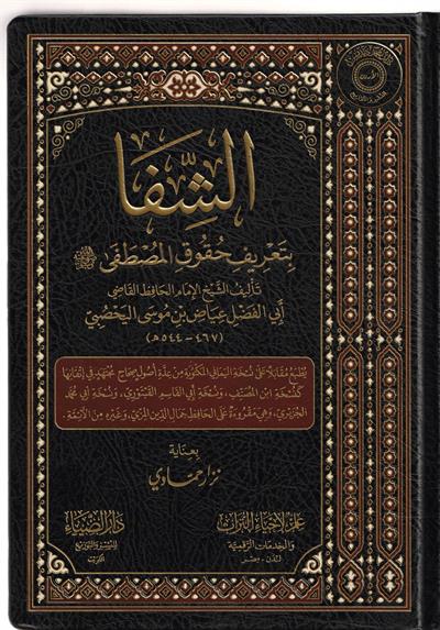 Eş Şifa Bi Terifi Hukukil Mustafa Arapça - الشفاء بتعريف حق المصطفى صلى الله عليه وسلم