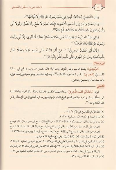 Eş Şifa Bi Terifi Hukukil Mustafa s.a.v Arapça 1/2 - الشفا بعريف حقوق المصطفى