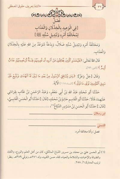 Eş Şifa Bi Terifi Hukukil Mustafa s.a.v Arapça 1/2 - الشفا بعريف حقوق المصطفى