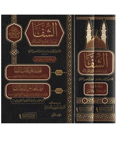 Eş Şifa Bi Terifi Hukukil Mustafa s.a.v Arapça 1/2 - الشفا بعريف حقوق المصطفى
