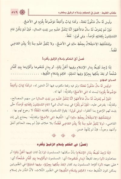 1/2 السراج الوهاج على متن المنهاج منهاج الطالبين وعمدة المفتين 