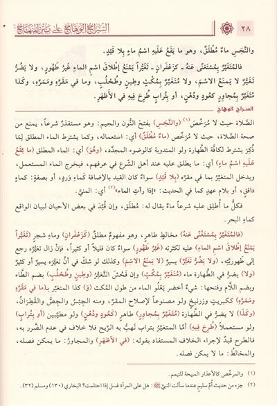 1/2 السراج الوهاج على متن المنهاج منهاج الطالبين وعمدة المفتين 