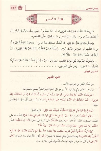 1/2 السراج الوهاج على متن المنهاج منهاج الطالبين وعمدة المفتين 