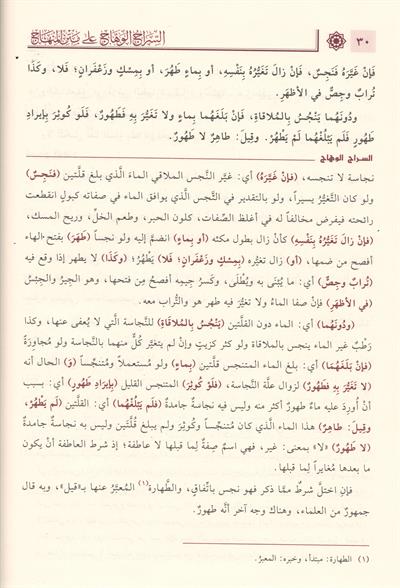 1/2 السراج الوهاج على متن المنهاج منهاج الطالبين وعمدة المفتين 