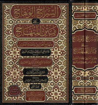 1/2 السراج الوهاج على متن المنهاج منهاج الطالبين وعمدة المفتين 