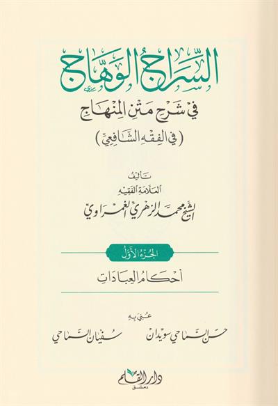 السراج الوهاج على متن منهاج الطالبين في مختصر المحرر في فروع الشافعية
